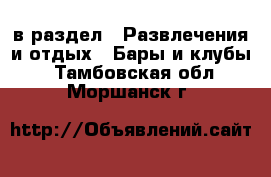  в раздел : Развлечения и отдых » Бары и клубы . Тамбовская обл.,Моршанск г.